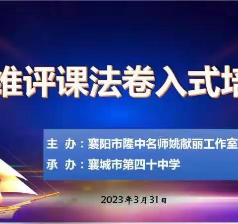 名师引领定方向，探究讨论促提升——隆中名师姚献丽名师工作室“六维评课法”卷入式培训