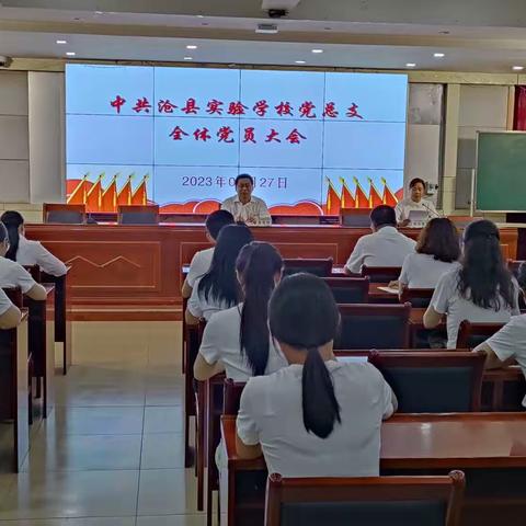 沧县实验学校召开全体党员大会