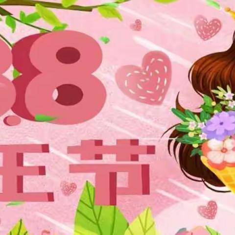 【三八妇女节】“温馨三月天，浓情三八节”——哈密银保监分局三八妇女节活动