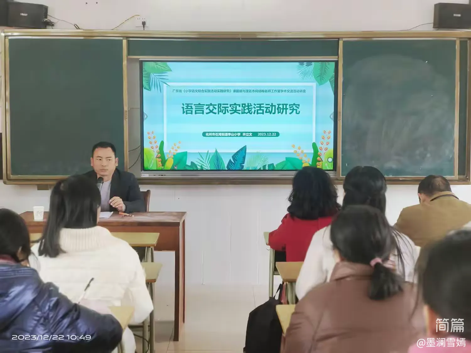 简篇-送教进课堂,互助共成长——记茂名市何俏梅名教师工作室“表达与交流”研讨活动