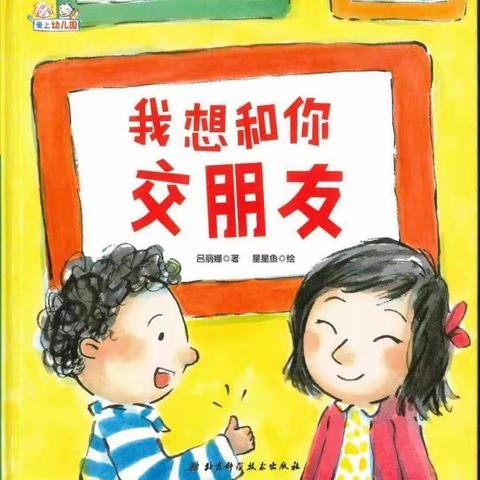 《我想和你交朋友》———平邑县实验幼儿园城东园中班第一期绘本故事纪实