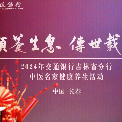 吉林省分行“颐养生息·传世载福”中医养生活动