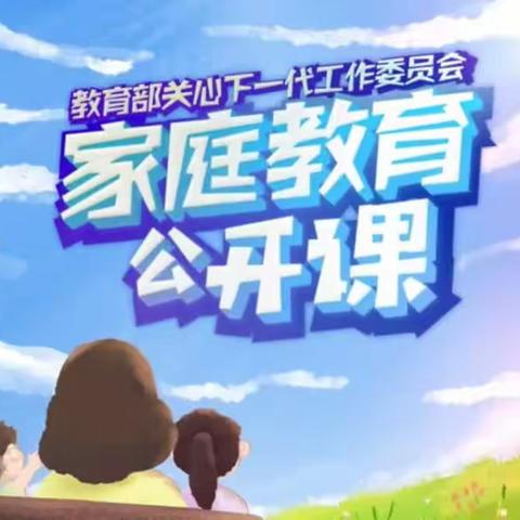 科尔沁小学三年二班《家校直通驿站》之《家庭教育公开课》