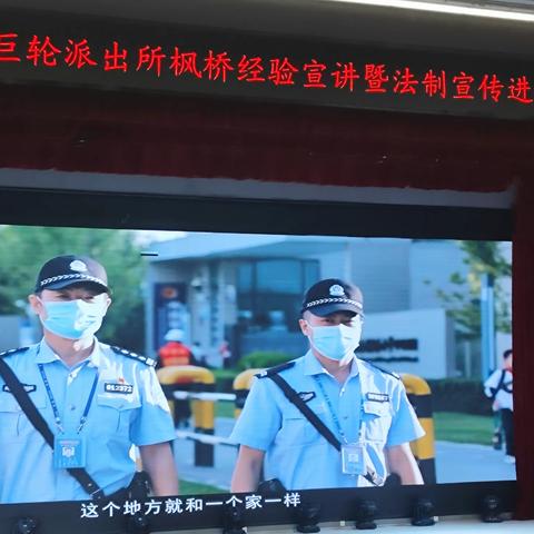 【法治课程】法治进校园 护航助成长——巨轮派出所枫桥经验宣讲会暨法治进校园讲座