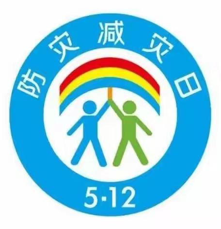 防震减灾 守护平安——西集镇冯庄小学开展防震减灾应急疏散演练活动