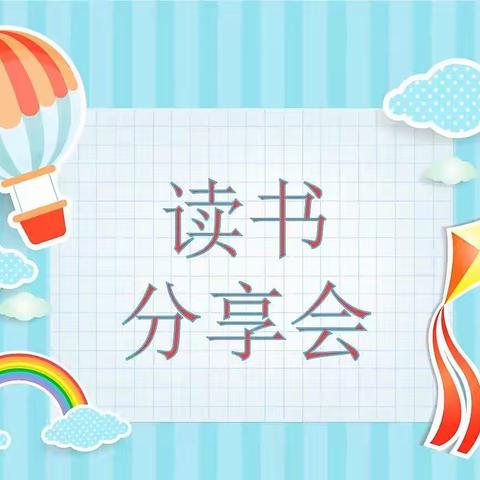 “书香为伴，阅读同行”——后姚小学一年级阅读分享活动