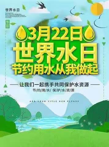 弘扬节水文明，创建节水校园——歧口小学“世界水日”活动精彩纪实