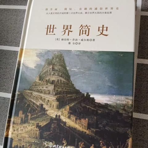 王晶晶推荐阅读《世界简史》——跨越千年的文明史