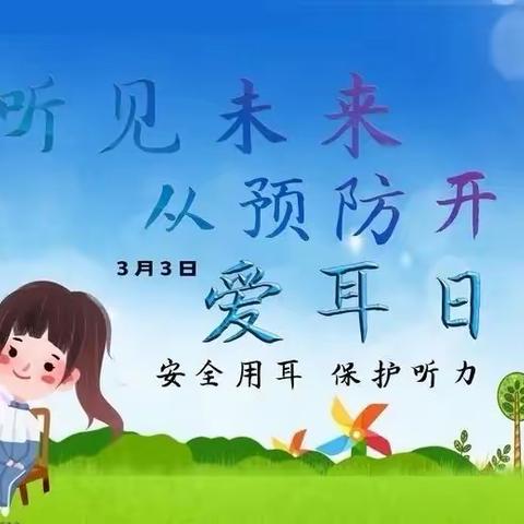 爱护耳朵，聆听美好——钢源幼儿园“爱耳日”