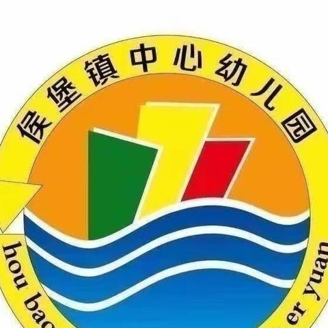 侯堡中心幼儿园2023年8月31日开学前准备