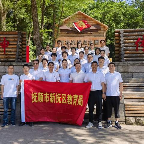新抚区教育局开展“亮身份 展作为 促振兴”七·一主题党建活动 重走抗联路 建功新时代