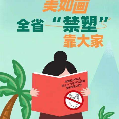 “禁塑行动，从我做起”——东方市铁路中学高一年级禁塑教育活动