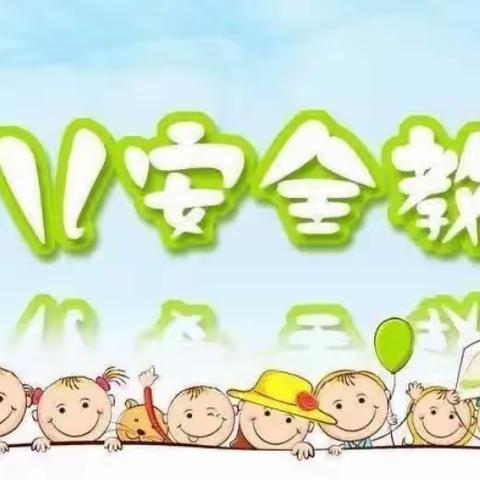 安全在心，教育在行——淮滨实验小学毛庄分校附属幼儿园防电防火安全教育活动