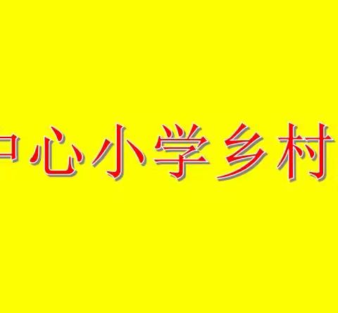 北正镇中心小学少年宫活动简报2023.4.28