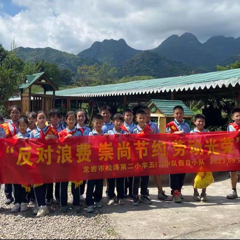 反对浪费，崇尚节约，劳动光荣 ——记龙岩市松涛第二小学五（7）中队假日小分队活动