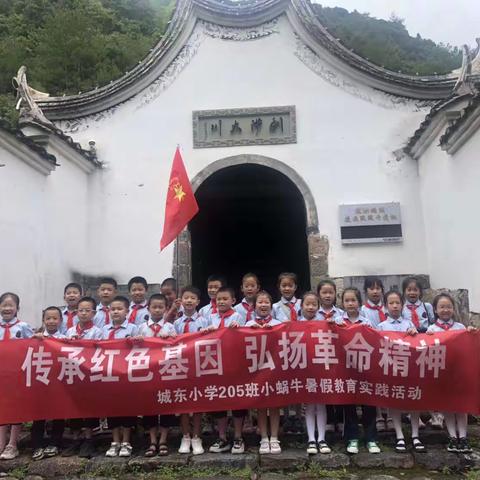 传承红色基因，弘扬革命精神——城东小学205班小蜗牛暑假教育实践活动