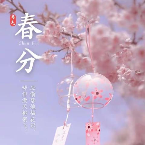 【爱包头 作贡献】“遇春分 知春意”———包钢十一园春分节气家庭指导方案