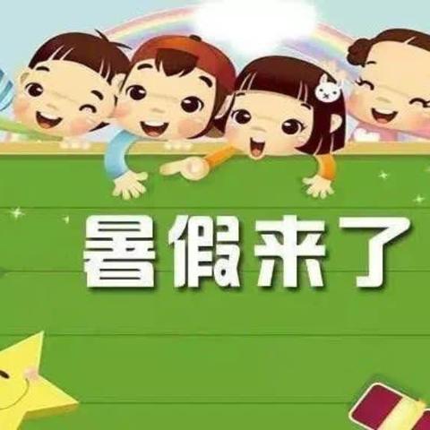 假期安全不放假——核桃园中学暑假致家长的一封信