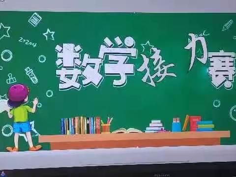 乐享数学趣味 彰显非凡智慧——南白洋完小开展数学“接力赛”活动。