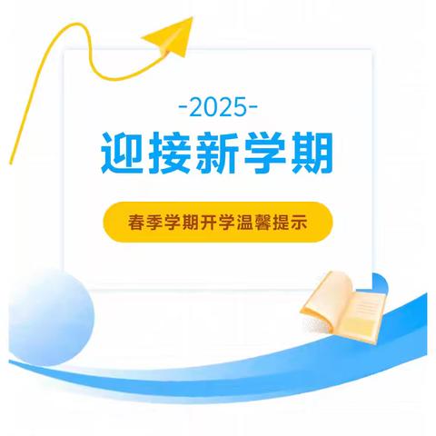 春风十里，不如校园有你 ﻿------木苏中心校开学温馨提示