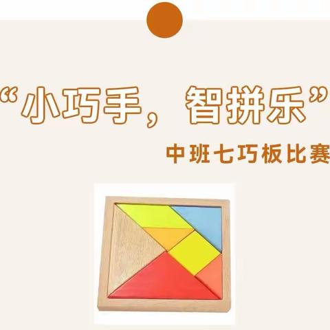 邱县第五幼儿园—【关爱学生幸福成长】七巧板活动