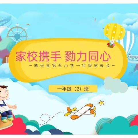 家校携手    勠力同心                                 博兴县第五小学一年级二班家长会