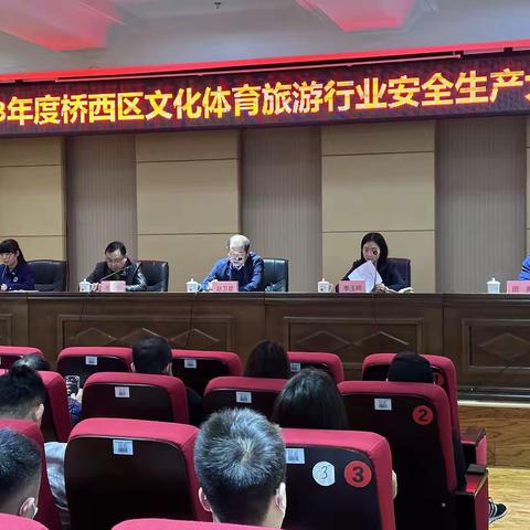 桥西区文旅局召开2023年度文化体育旅游行业安全生产工作会议