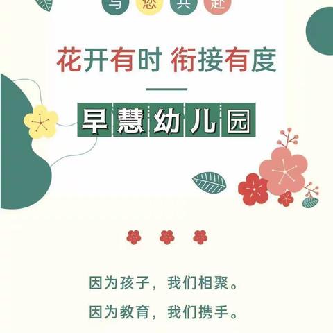 【花开有时♥衔接有度】早慧幼儿园大二班2023春季家长会