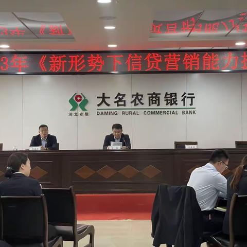 大名农商行新形势下信贷营销能力提升培训会