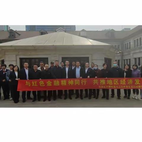 工商银行开发区支行联合铁西区兴顺街道开展 "与红色金融同行 共推地区经济发展”主题党日活动