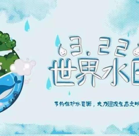 💦节约用水💦从我做起💦