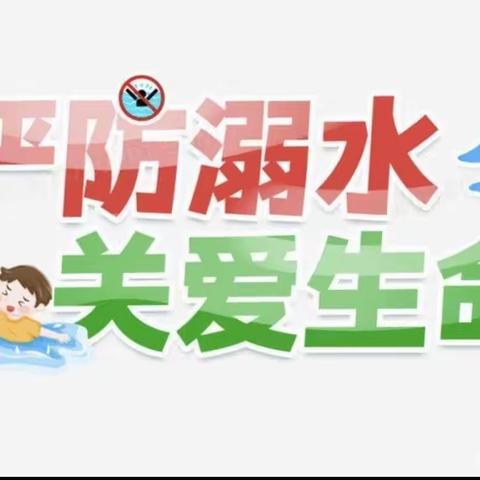 珍爱生命，谨防溺水——云盖寺镇第二小学防溺水致家长的一封信