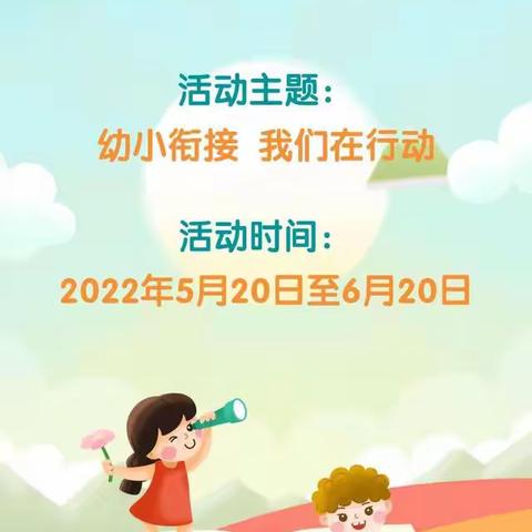 埔上镇中心幼儿园学前教育宣传月“幼小衔接，我们在行动”启动仪式