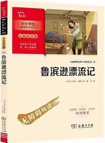 蹉跎莫遣韶光老，人生唯有读书好——枣强县第三小学六（1）班《鲁滨逊漂流记》寒假阅读成果展