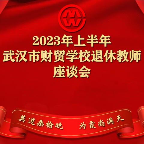 莫道桑榆晚   为霞尚满天                 ——武汉市财贸学校退休教师座谈会圆满举行