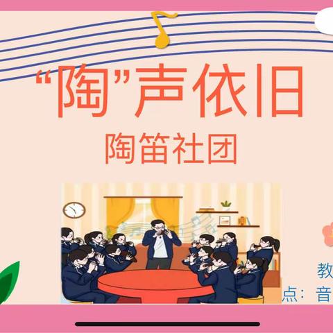 笛韵悠扬，陶声依旧——东南营小学陶笛社团