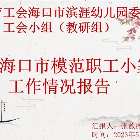 市区总工会领导到海口市滨涯幼儿园检查指导市模范职工小家创建工作