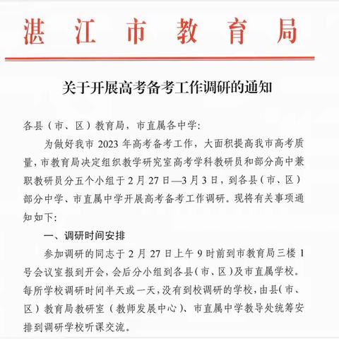 深耕细研踏歌行，共谱教研新美篇——记2023年湛江市第四中学英语科组高考调研活动