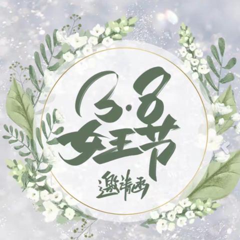 陶冲幼儿园“心中有爱，因为有您”3.8妇女节亲子活动邀请函💗