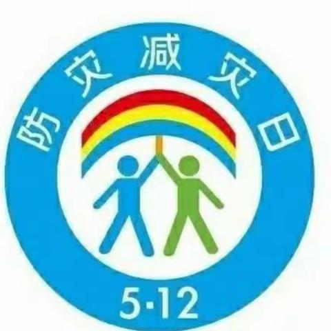 “防震减灾，安全先行”——陶冲幼儿园防震演练