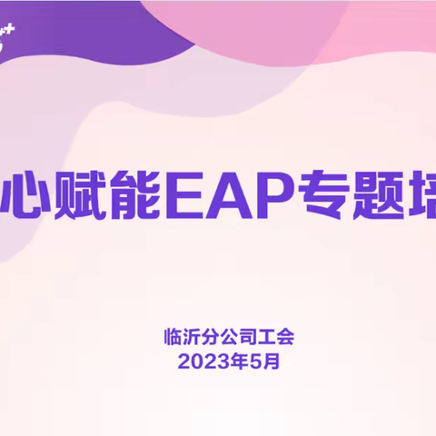 办实事|临沂分公司工会开展暖心赋能EAP培训