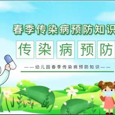 预防传染病    健康伴我行——博平镇刘坦(含孙桥)幼儿园春季传染病预防知识宣传