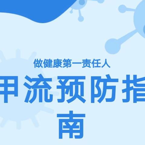 甲流病毒预防温馨提示