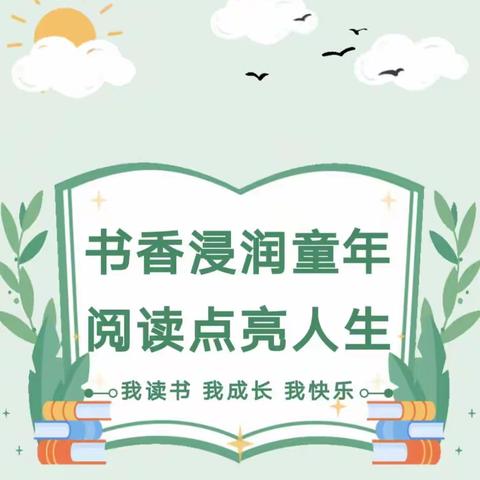 书香浸润童年，阅读点亮人生——铺镇狮子营幼儿园读书月倡议书