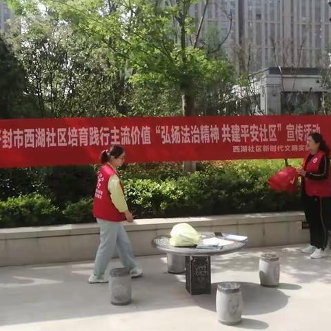 西湖社区开展“弘扬法治精神，共建平安社区”宣传活动--点亮“平安法治星”