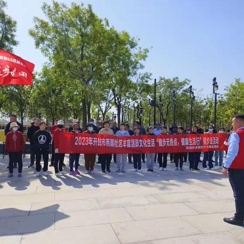 “健步无终点、健康生活行”点亮幸福和谐星--西湖社区开展健步走活动