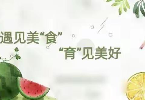 “遇”见美食🎊“遇”见美好🎈铁小幼儿园一周食谱（4.17——4.21）