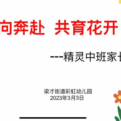 双向奔赴 共育花开——梁才街道彩虹幼儿园中班春季家长会