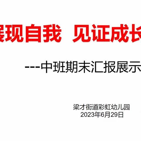 “展现自我 • 见证成长”梁才街道彩虹幼儿园精灵中班期末汇报主题活动