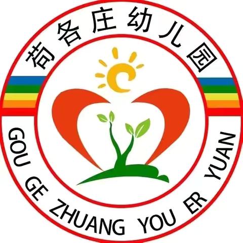 三坡学区苟各庄幼儿园2024～2025第一学期第五期音频故事